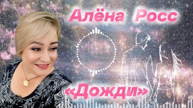 Алена Росс/Новинка -Дожди/