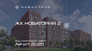 Ход строительных работ ЖК «Новатория 2», август 2025г.