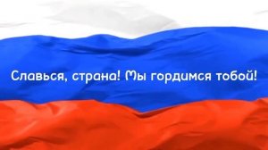 гимны России и Дагестана караоке