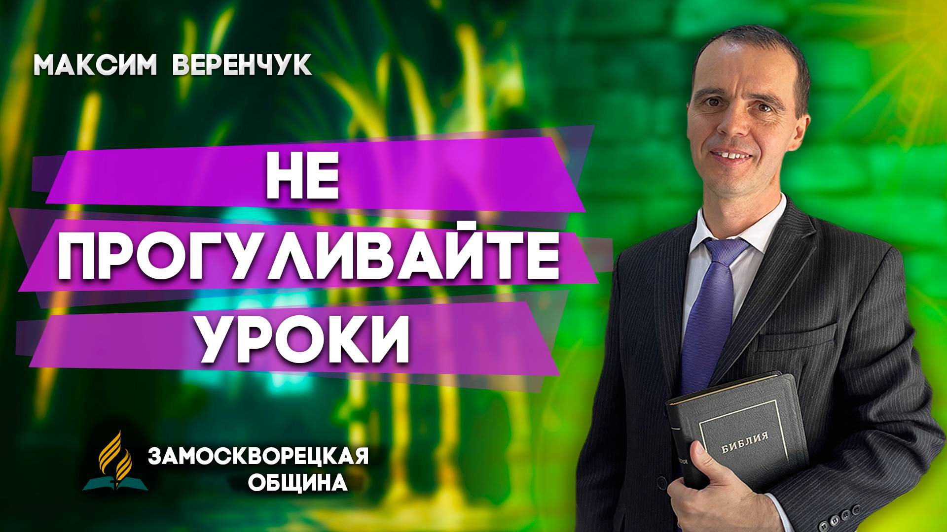 Не Прогуливайте Уроки / Максим Веренчук | Христианские проповеди АСД смотреть онлайн
