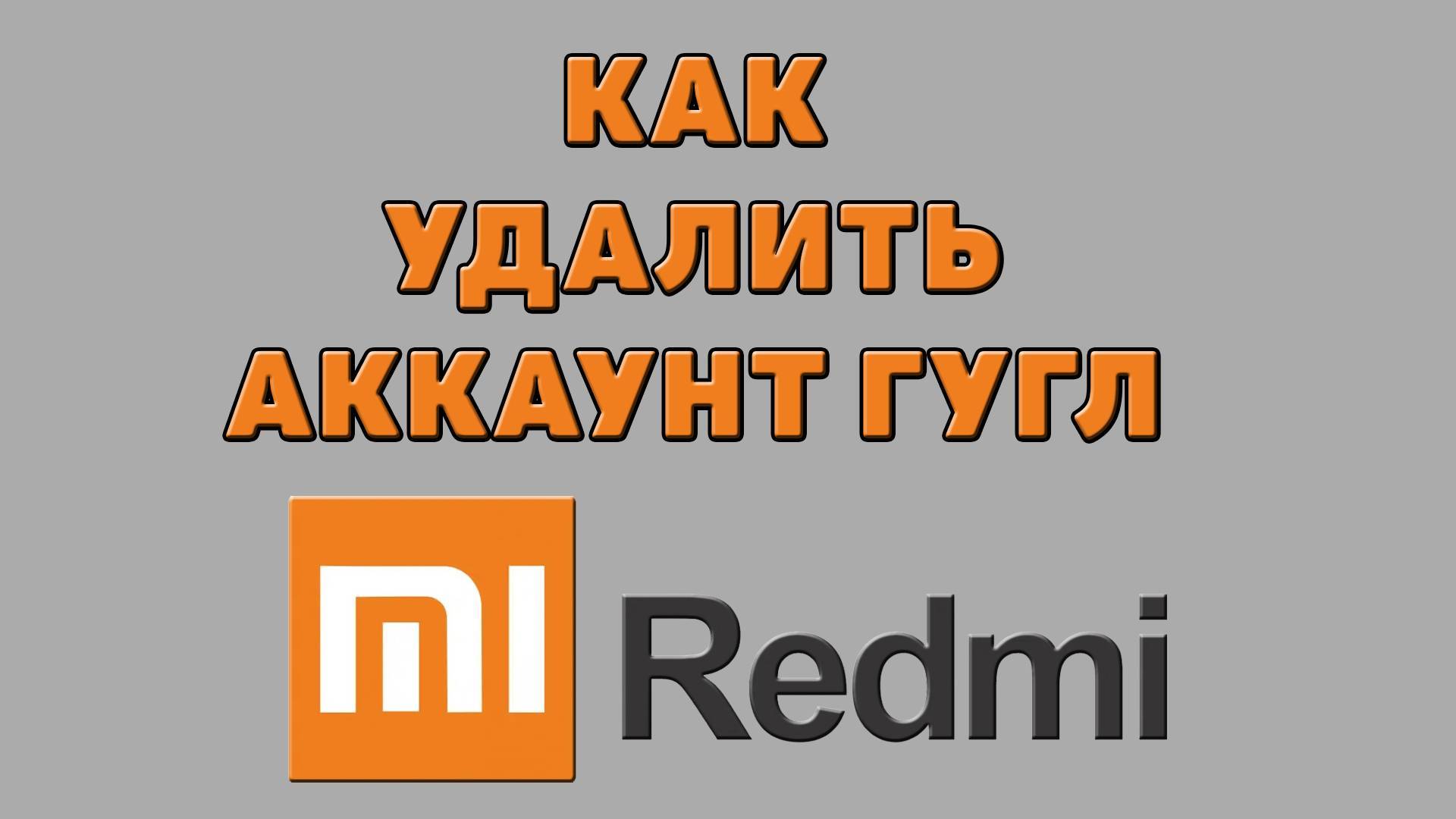 Как удалить аккаунт Гугл на Редми смотреть онлайн