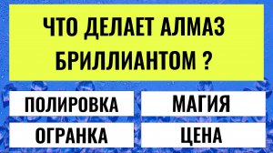 Эти 20 вопросов покажут насколько ты умнее 95% людей. Интересные тесты на  эрудицию