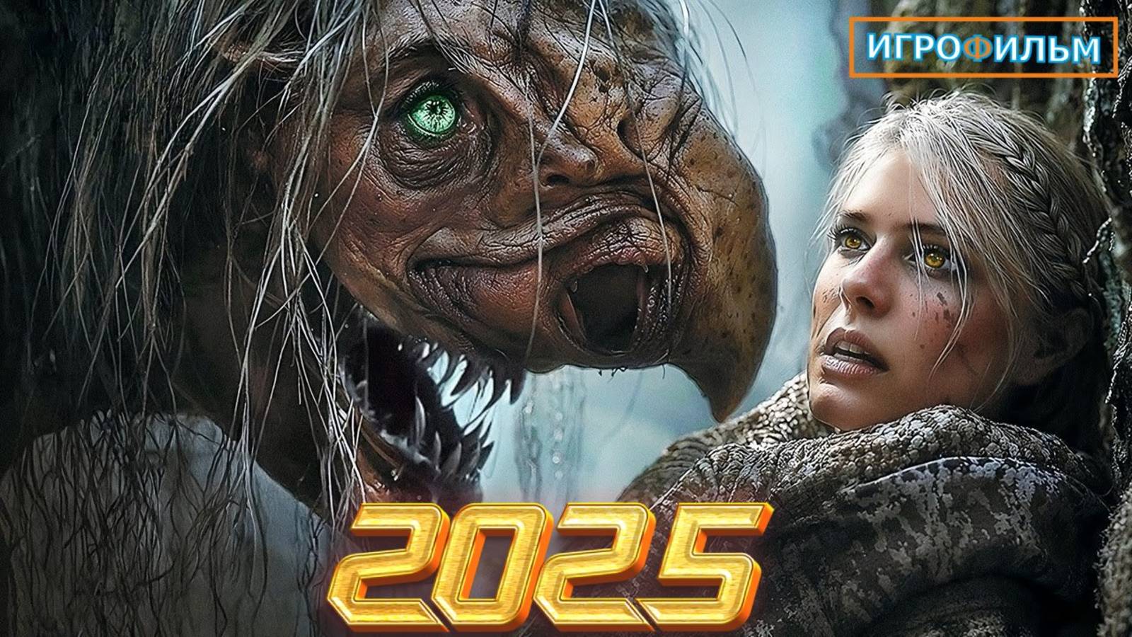 Новая Фантастика Ведьмак 2025 Полностью Игрофильм смотреть онлайн