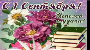 С 1 СЕНТЯБРЯ!
ВОТ И СТАЛИ МЫ НА ГОД ВЗРОСЛЕЙ!