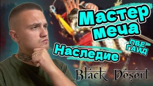 Гайд PVE 👉 Мастер меча | Ronin 👉 Наследие  ▶️ Black Desert | BDO