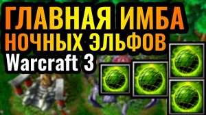 Warcraft 3 Reforged:  АБСУРДНО ВЫСОКИЙ УРОН_ Три СФЕРЫ Ночных Эльфов убивают ВСЁ!