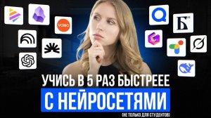 20 ЛУЧШИХ НЕЙРОСЕТЕЙ для учёбы и саморазвития (по мнению тысяч студентов)