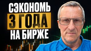 Сэкономь 3 года на бирже, посмотри это видео
