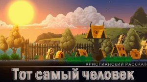 📗 "Тот самый человек" ~ РАССКАЗ Христианский ~ 🟢 АУДИОРАССКАЗ