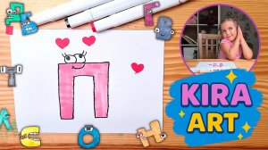 Как нарисовать букву П | АЛФАВИТ ЛОР | Рисование для детей с Кирой 🎨