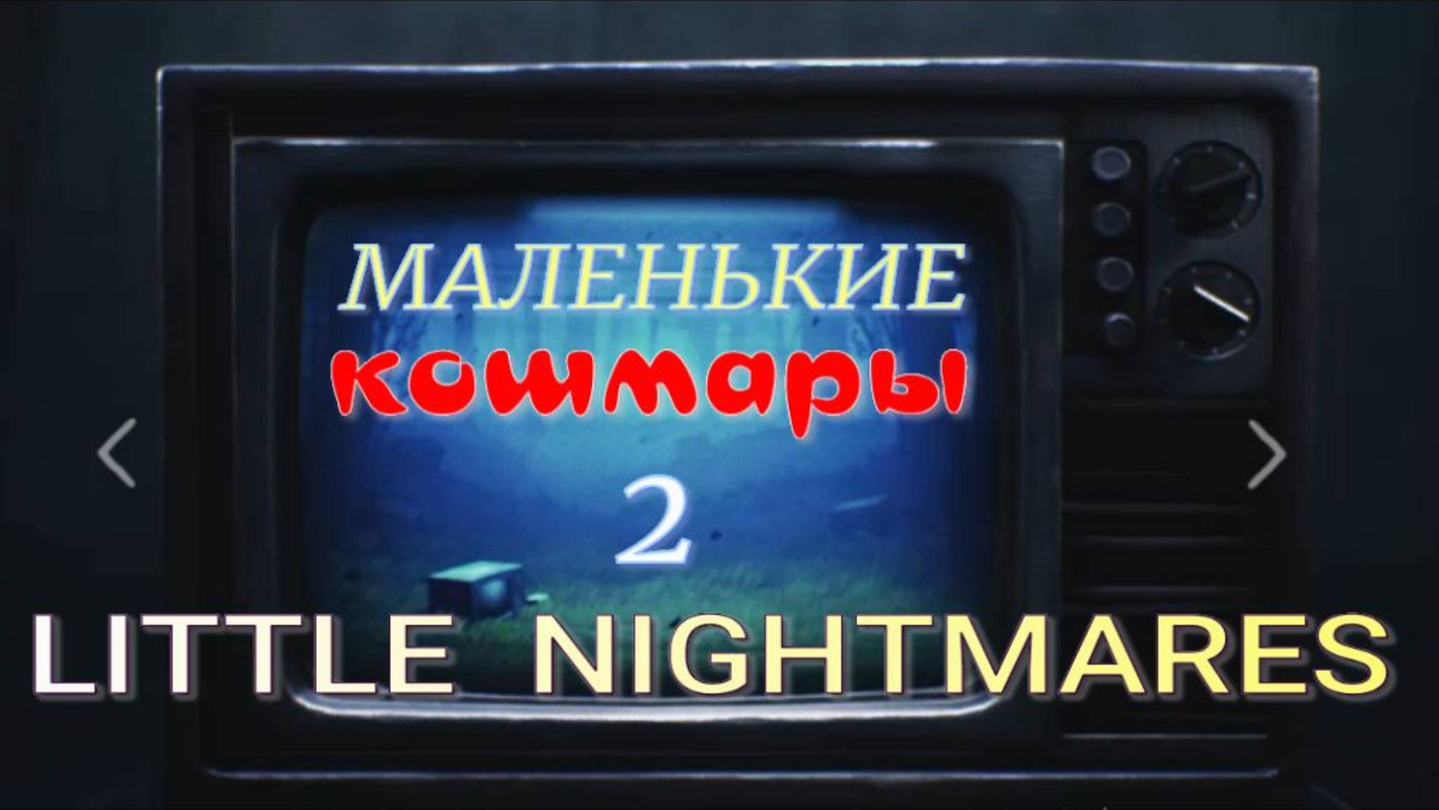 LITTLE NIGHTMARES-2.(Маленькие кошмары-2..4-часть.ТВпорт...) смотреть онлайн