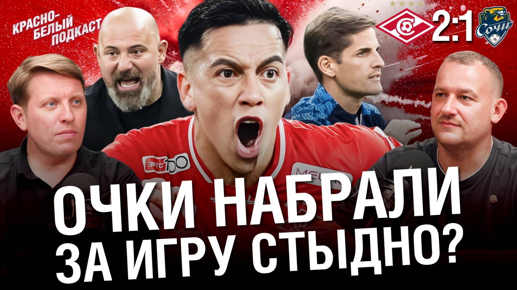 «Спартак» 2-1 «Сочи» | Очки набраны. За игру стыдно? | Обзор матча | КБП
