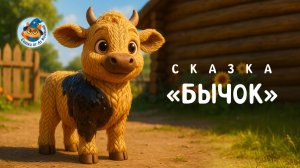 Бычок – смоляной бочок | Лу Кошкин