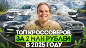 ТОП КРОССОВЕРОВ за 2 млн рублей в 2025 году