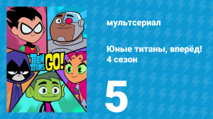 Юные титаны, вперёд! 4 сезон 5 серия «ТВ-рыцарь» (мультсериал, 2016)