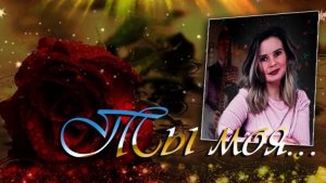 Ты моя...