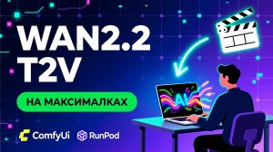 Wan2.2 Text-to-Video (T2V) в ComfyUI 🚀 Полный гайд по установке SageAttention, Triton и Workflow
