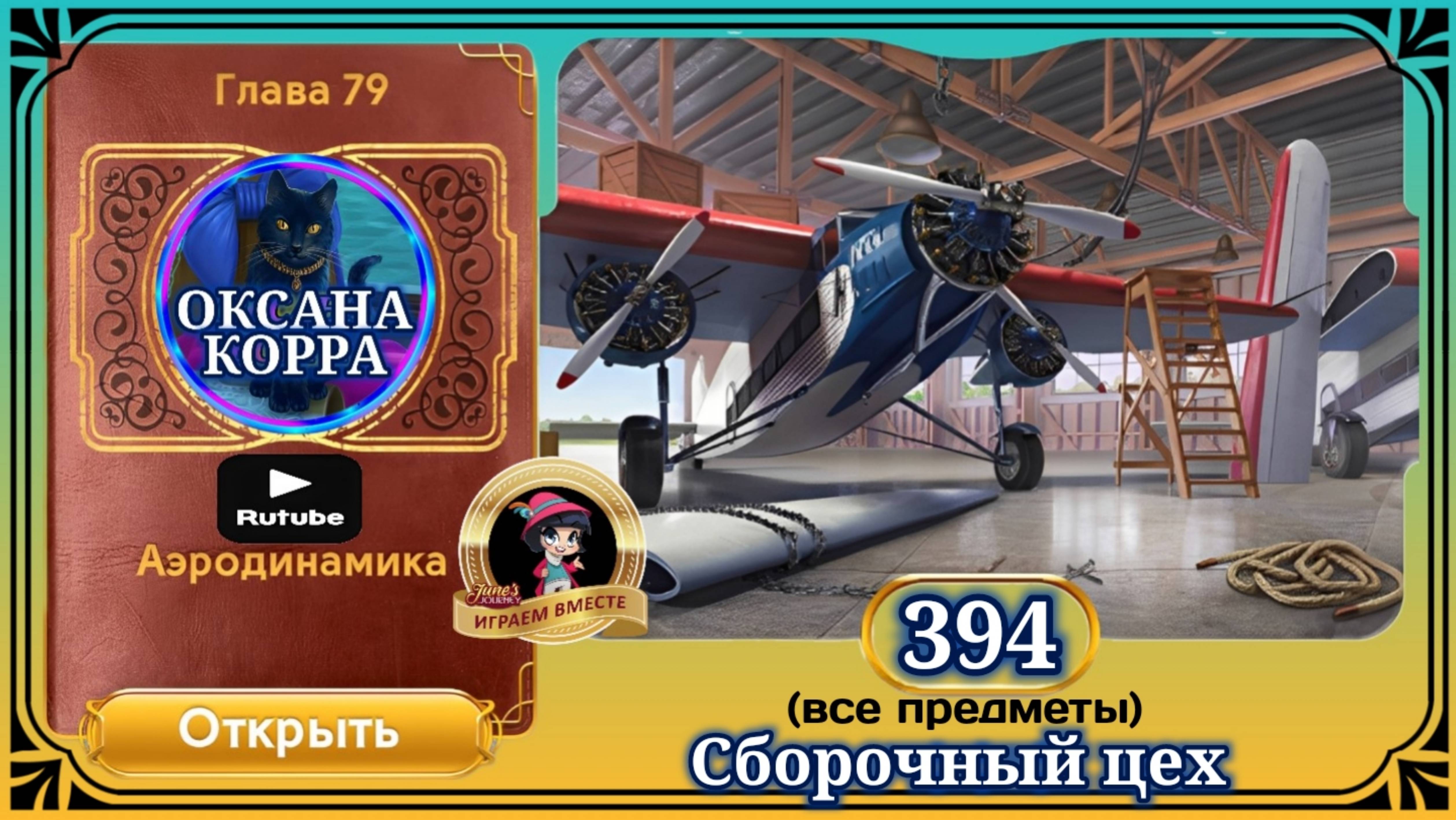 Сцена 394 June's journey на русском. смотреть онлайн