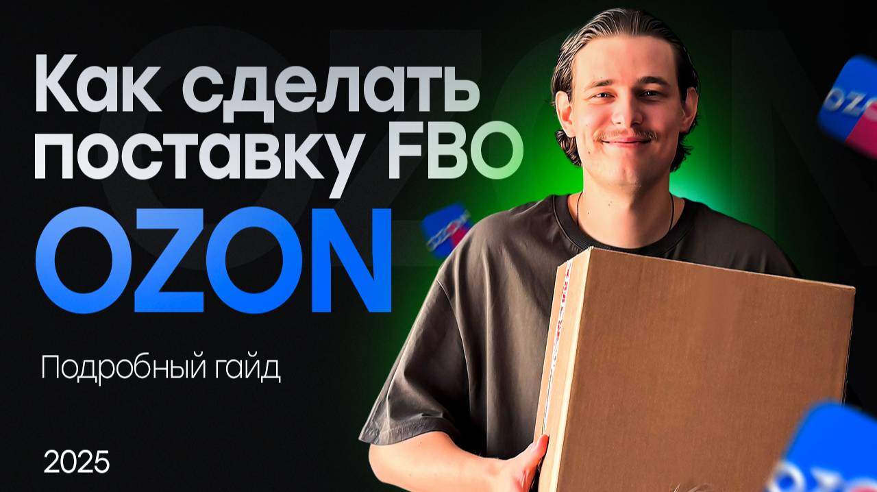 Как сделать поставку FBO на Ozon? Подробно поставка на Озон. смотреть онлайн