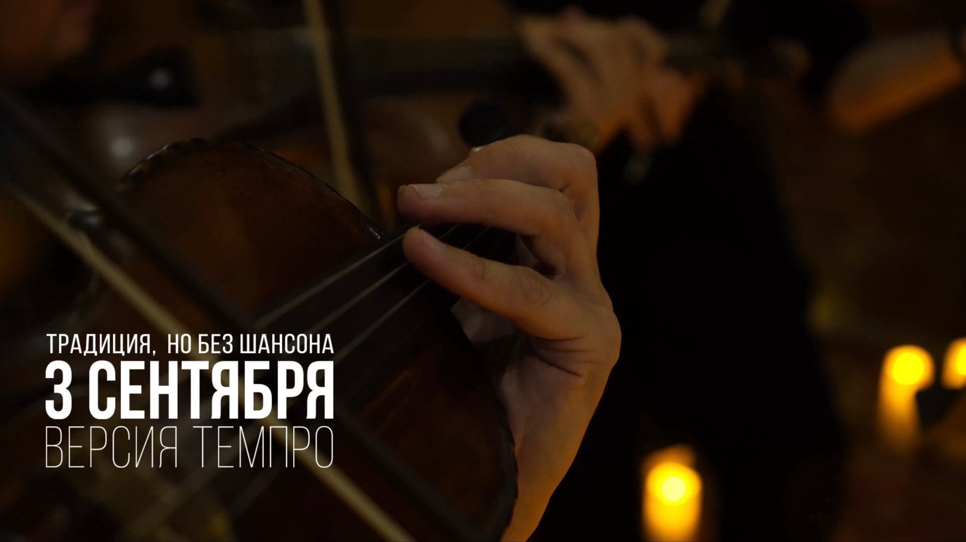 3 сентября. Кавер