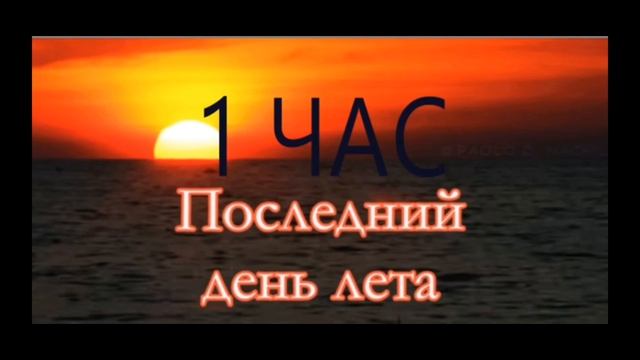 последний день лета. смотреть онлайн