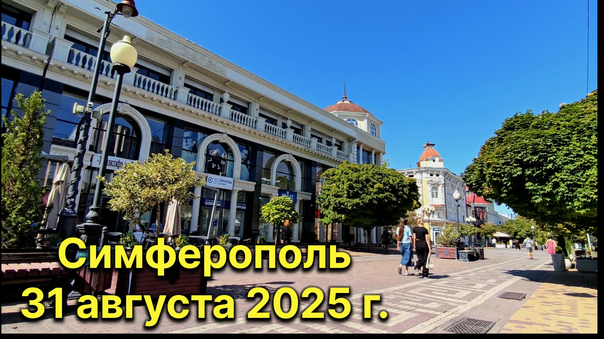 Симферополь, 31 августа 2025 г. Крым смотреть онлайн