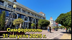 Симферополь, 31 августа 2025 г. Крым