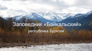 Байкальский заповедник