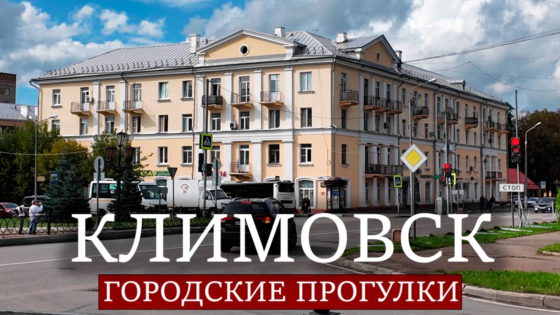 Городские прогулки: Климовск смотреть онлайн