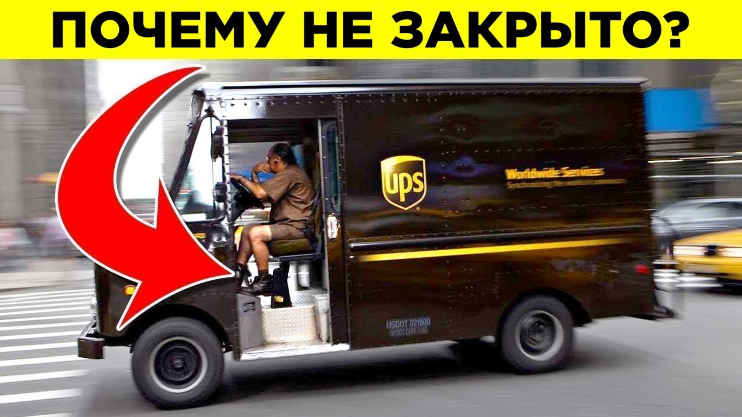 Почему Почтальоны UPS Не Закрывают Двери? | Парад Фактов. Часть 1 смотреть онлайн