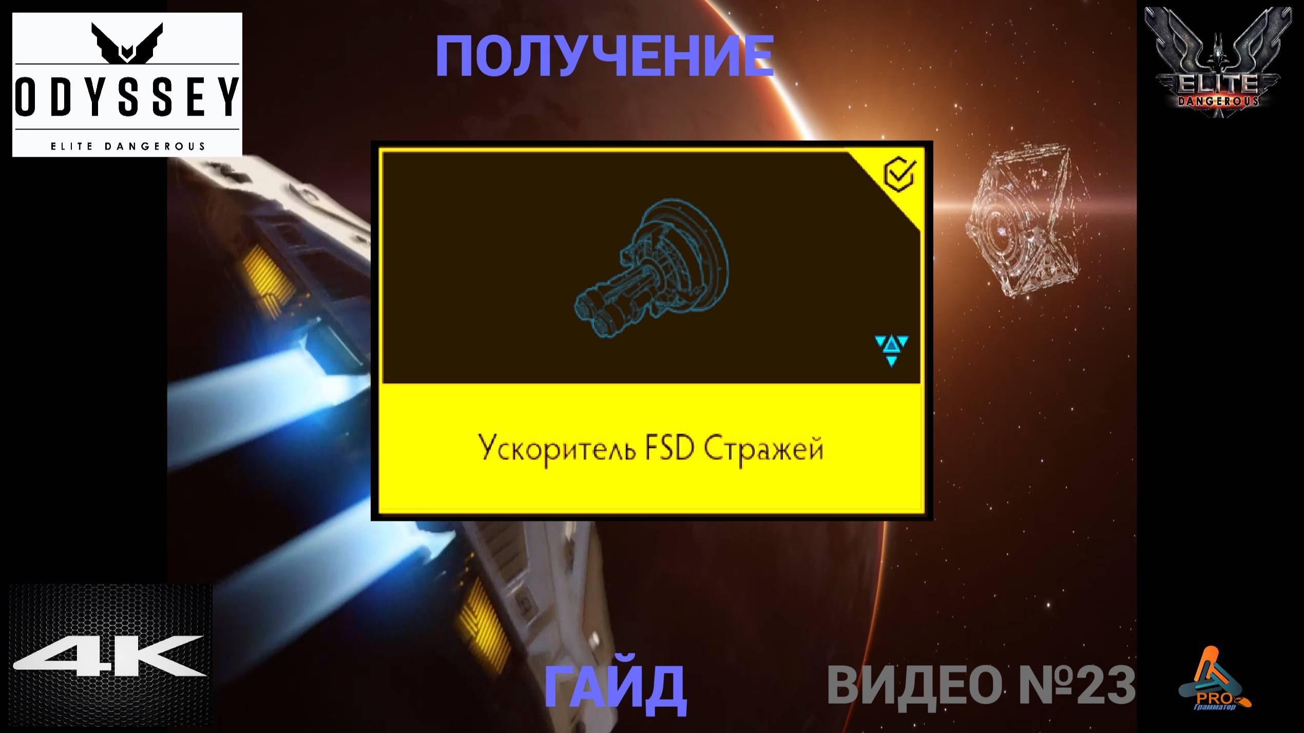 Ускоритель FSD Стражей, ГАЙД, (Часть 3), Elite Dangerous Odissey, 23 Серия