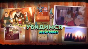 Клип| Увидимся летом | Диппер и Мейбл (Гравити Фолз)