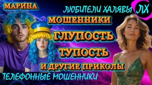 🎀 МАРИНА. ГЛУПОСТЬ И ТУПОСТЬ | ТЕЛЕФОННЫЕ МОШЕННИКИ
