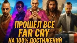 ПРОШЕЛ FAR CRY 3-5 НА 100% ДОСТИЖЕНИЙ(почти)