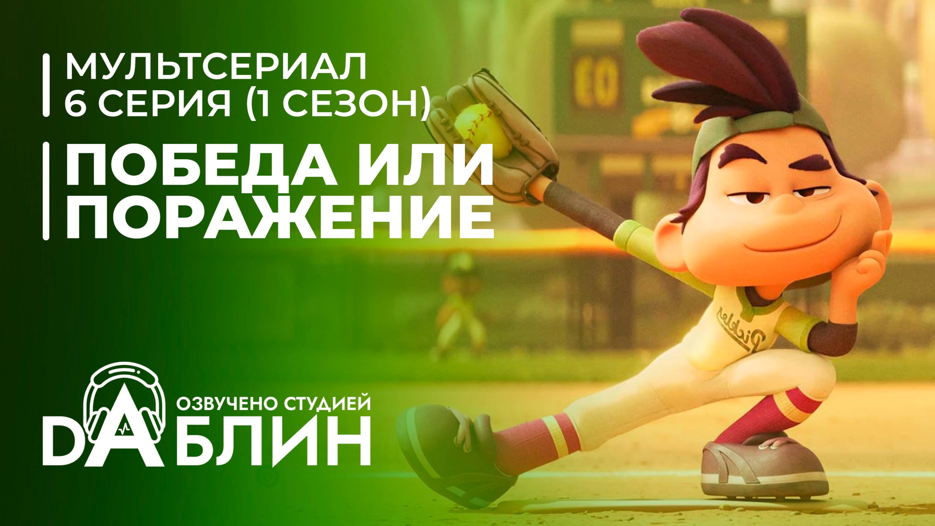 Победа или поражение | Win or Lose| (1 сезон, 6 серия) смотреть онлайн