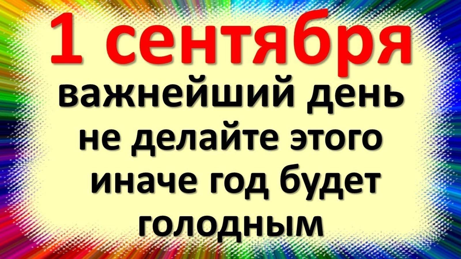 1 сентября – День Феклы и Стратилата 🍂 Главные ЗАПРЕТЫ и традиции первого дня осени смотреть онлайн