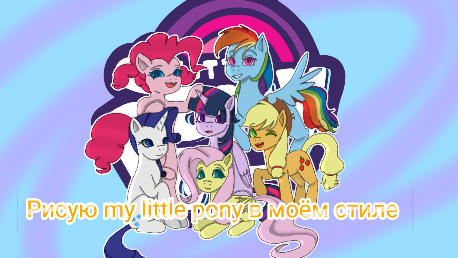 My little pony в моём стиле смотреть онлайн