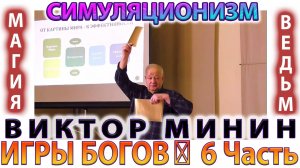 ✅  ИГРЫ БОГОВ: 6 Часть + МАГИЯ ВЕДЬМ * ВИКТОР МИНИН *