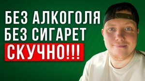 Бросил пить и курить! Жизнь без травли себя! 2 года без алкоголя 1 год без сигарет Саша Комментатор