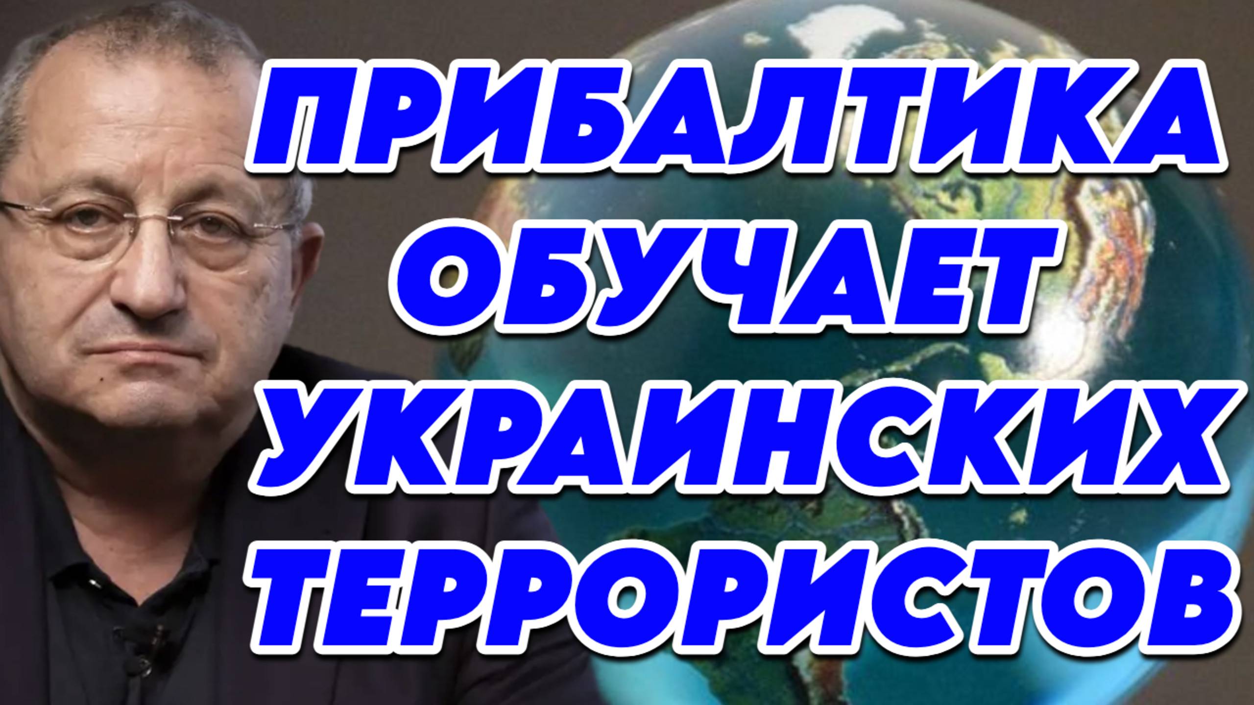 Яков Кедми о роли Прибалтийских стран в конфликте на Украине, диверсиях, реакции России смотреть онлайн