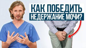 Как остановить недержание за минуту? / Эти упражнение избавляют от недержания!