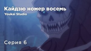 Кайдзю номер восемь / Kaijuu 8-gou - 6 серия | Youkai Studio