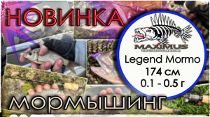 Новинка Maximus Legend Mormo. Тест на воде. Мормышинг.