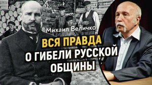 Правда о Столыпине: как разрушили общину и почему история повторяется? Михаил Величко