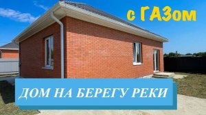 Дом с ГАЗом на реке в пригороде Краснодара