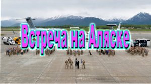 Встреча на Аляске