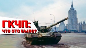 Заговор реакции, попытка спасти СССР или план Горбачёва? Евгений Спицын