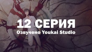 Поднятие уровня в одиночку / Solo Leveling - 12 серия | Youkai Studio | Дубляж