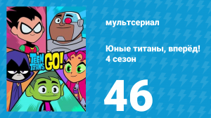 Юные титаны, вперёд! 4 сезон 46 серия «День дружбы БиБи и Сая» (мультсериал, 2016)