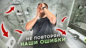 Исправляем ошибки, которые допустили при ремонте нашего санузла